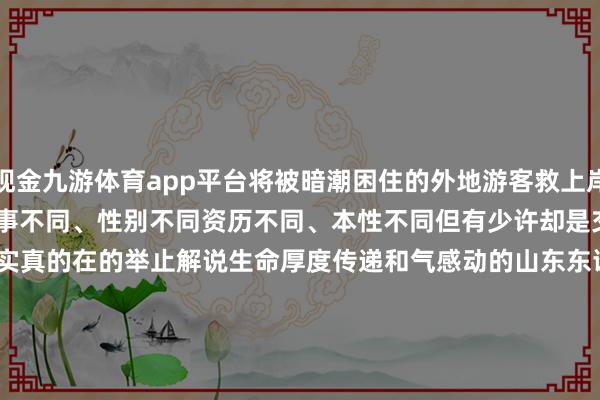 现金九游体育app平台将被暗潮困住的外地游客救上岸　　……　